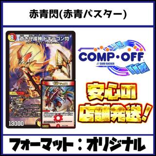 2884 Red-Blue Flash (Red-Blue Nova, Red-Blue Buster) Comp Off Duel Masters Deck 1枚