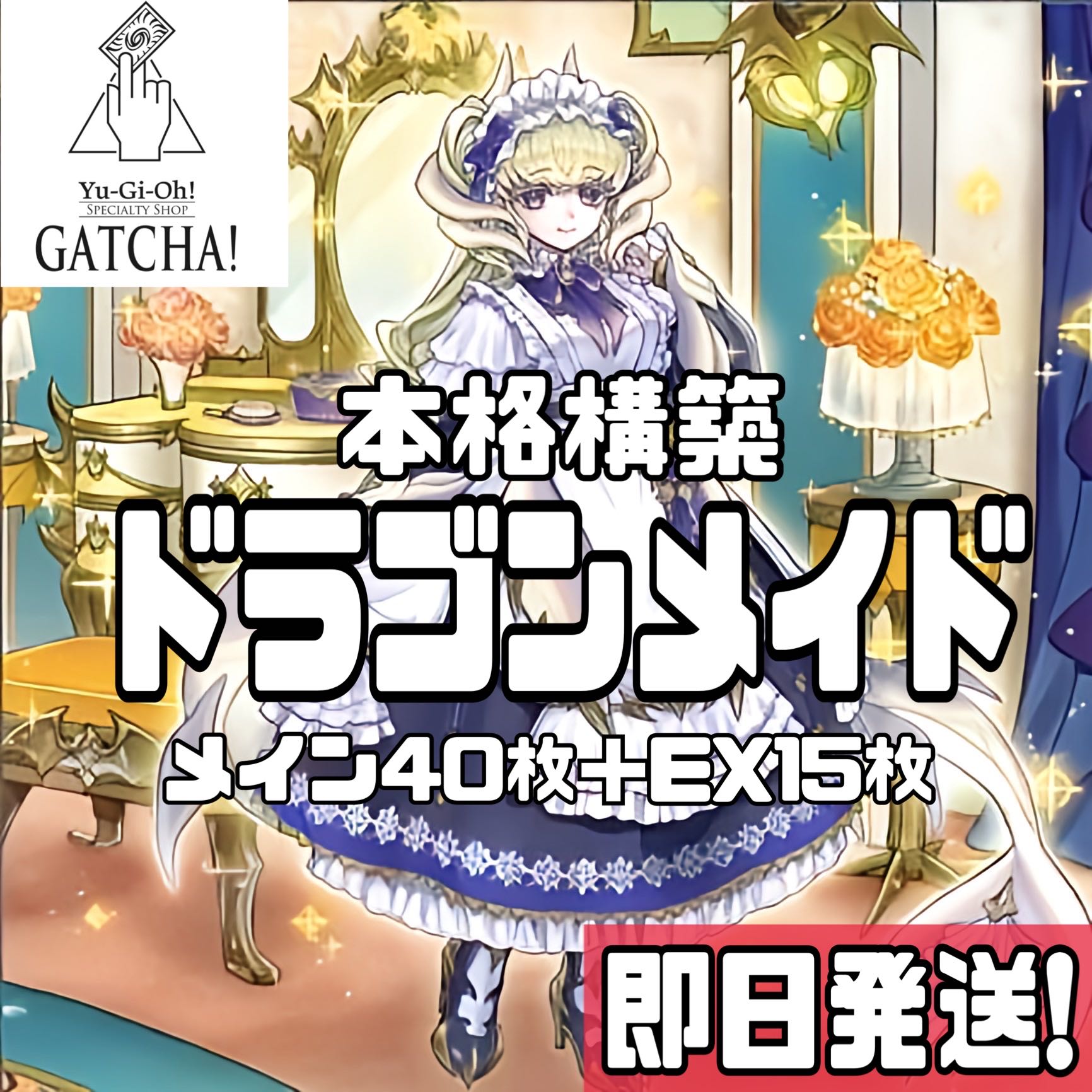 即日発送!【ドラゴンメイド】デッキ 遊戯王 ドラゴンメイド 即日発送!【ドラゴンメイド】デッキ 遊戯王 ドラゴンメイド