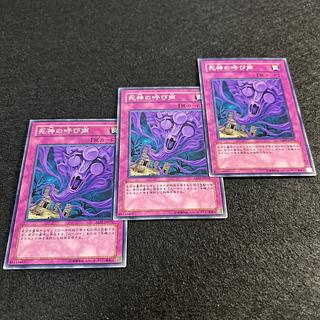 a1313【遊戯王】死神の呼び声　3枚セット 3枚