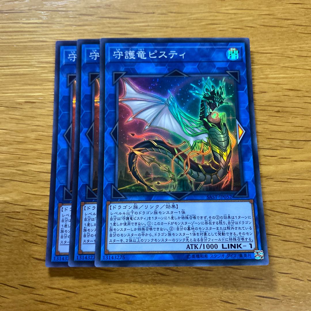 守護竜ピスティ スーパーレア JP052