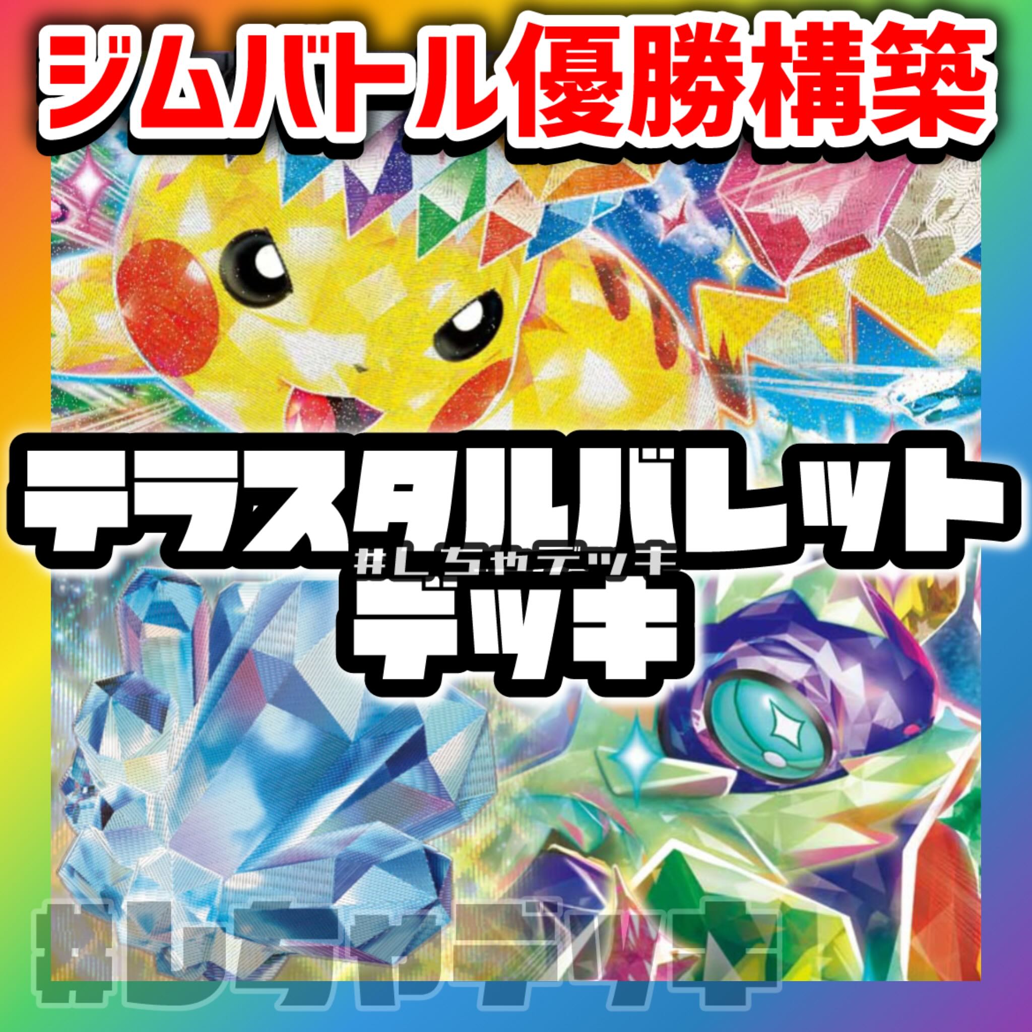 【ジムバトル優勝】 テラスタルバレット 構築済みデッキ ポケモンカード ポケカ 1枚