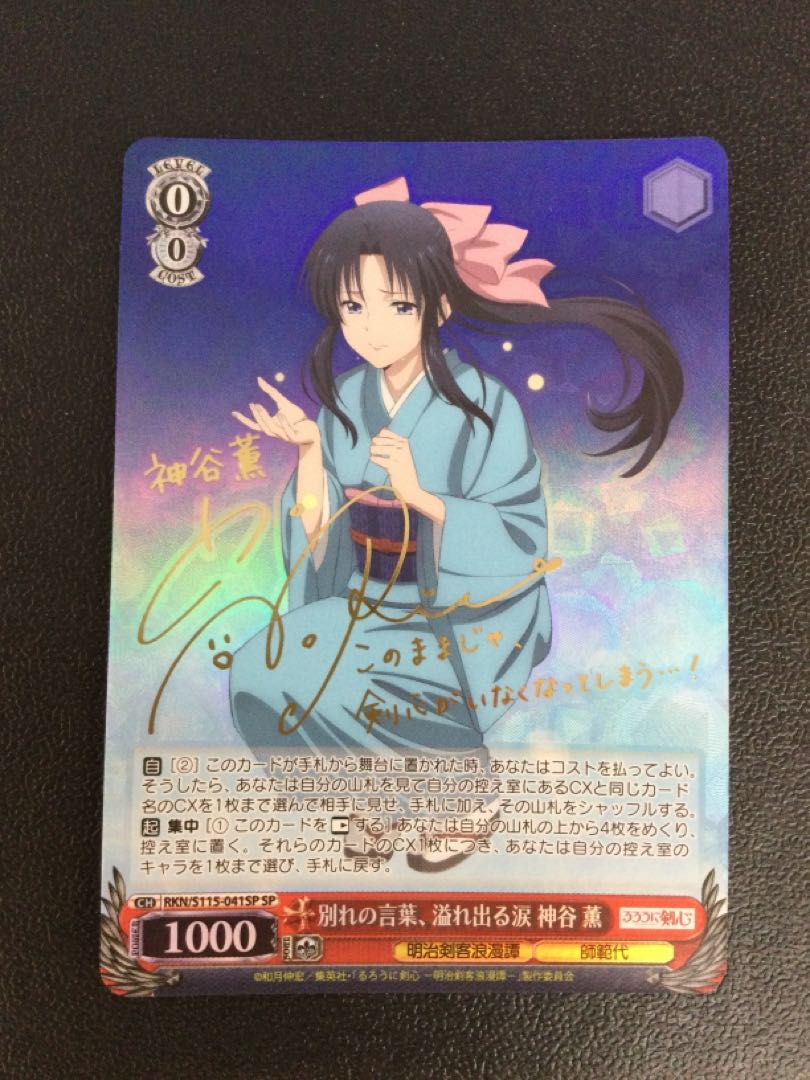 (i) Farewell, overflowing tears Kaoru Kamiya (signed) SP RKN/S115-041SP