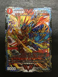 超戦龍覇 モルトNEXT