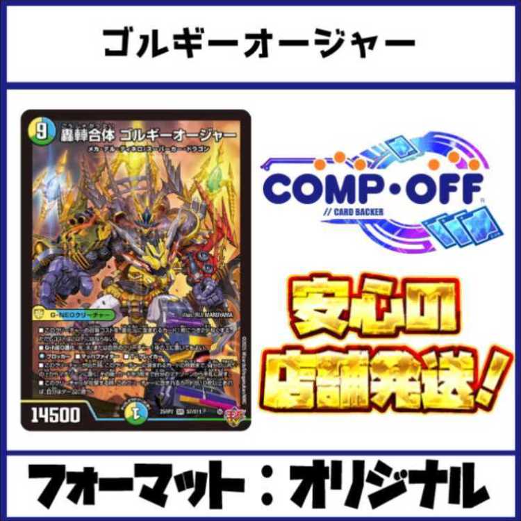 2642　青緑白ゴルギーオージャー　コンプオフ　デュエマ　デッキ 1枚