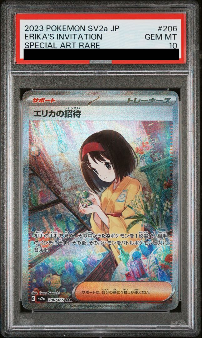 【PSA10】エリカの招待 SAR 206/165 1枚
