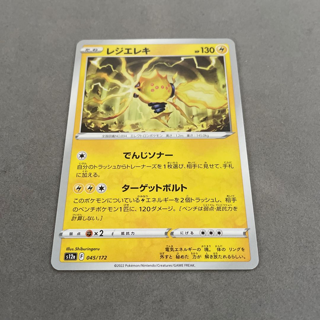 レジエレキ 045/172 1枚