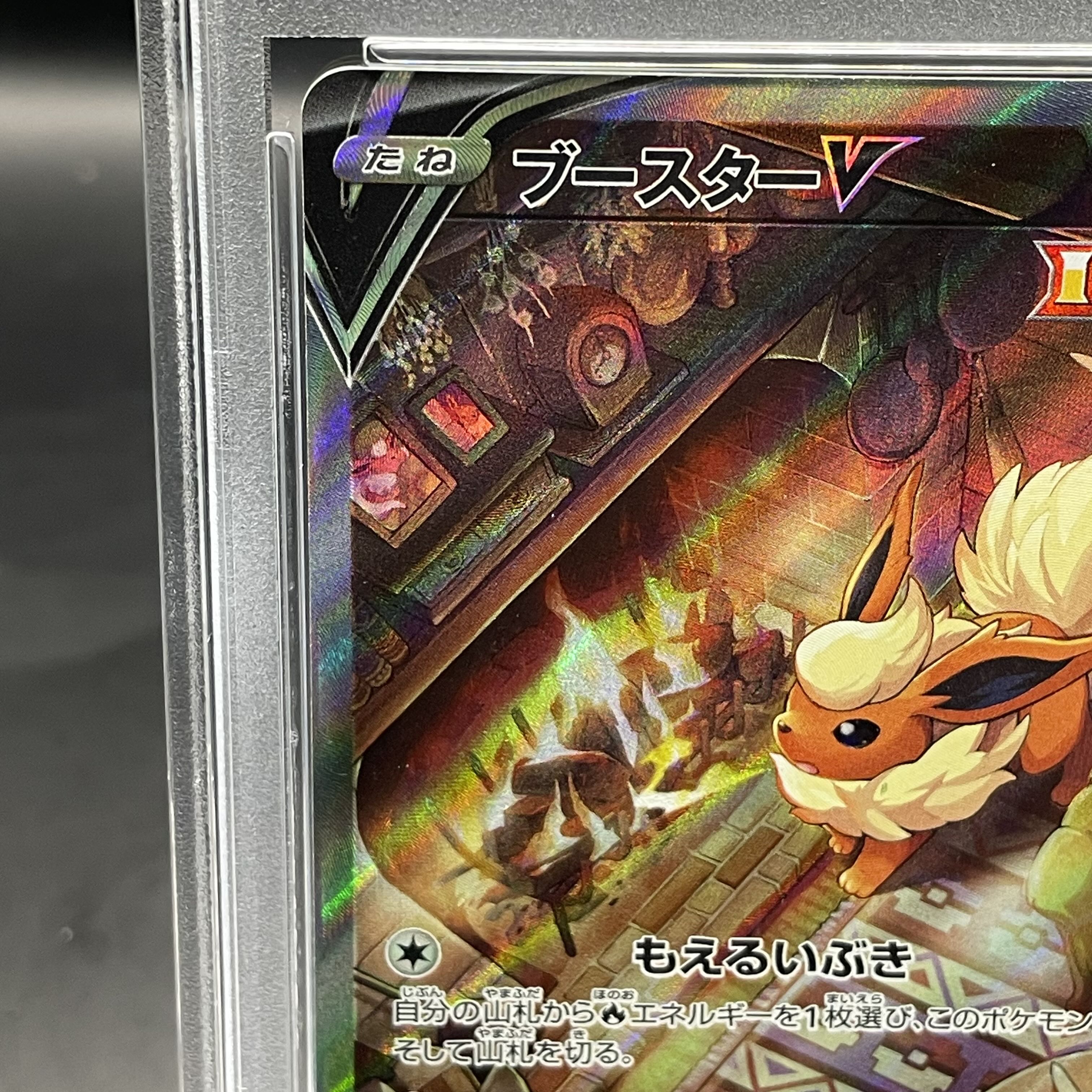 【PSA10】ブースターV SR 073/069