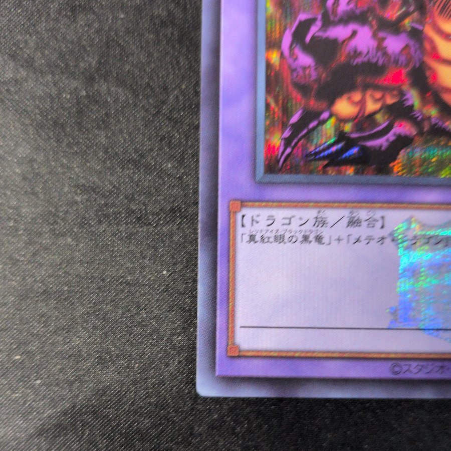 メテオ・ブラック・ドラゴン(ロゴ有り) シークレットレア TDPP-JP017 1枚