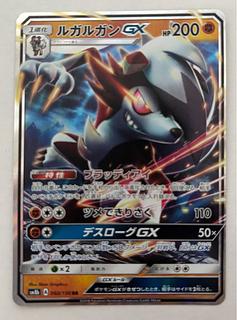 ルガルガンGX　RR 1枚