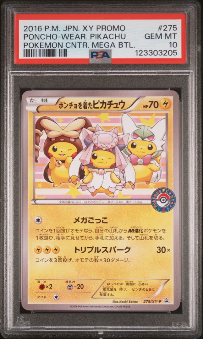 【PSA10】ポンチョを着たピカチュウ PROMO 275/XY-P 1枚
