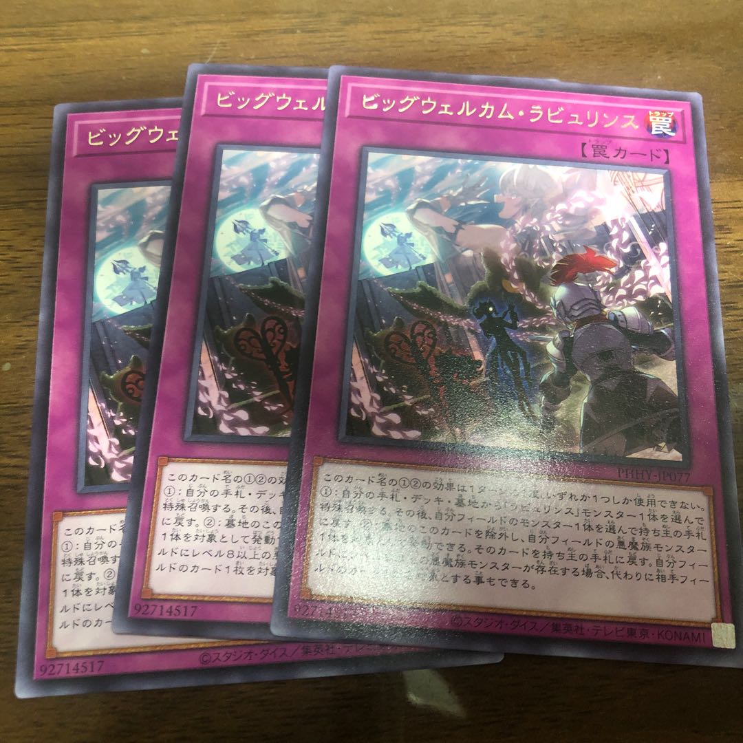 ビッグウェルカム・ラビュリンス レア JP077 3枚