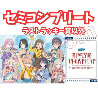 セガ ラッキーくじ　ラブライブ！ 蓮ノ空女学院スクールアイドルクラブ  ～Journey with You～ セミコンプリート