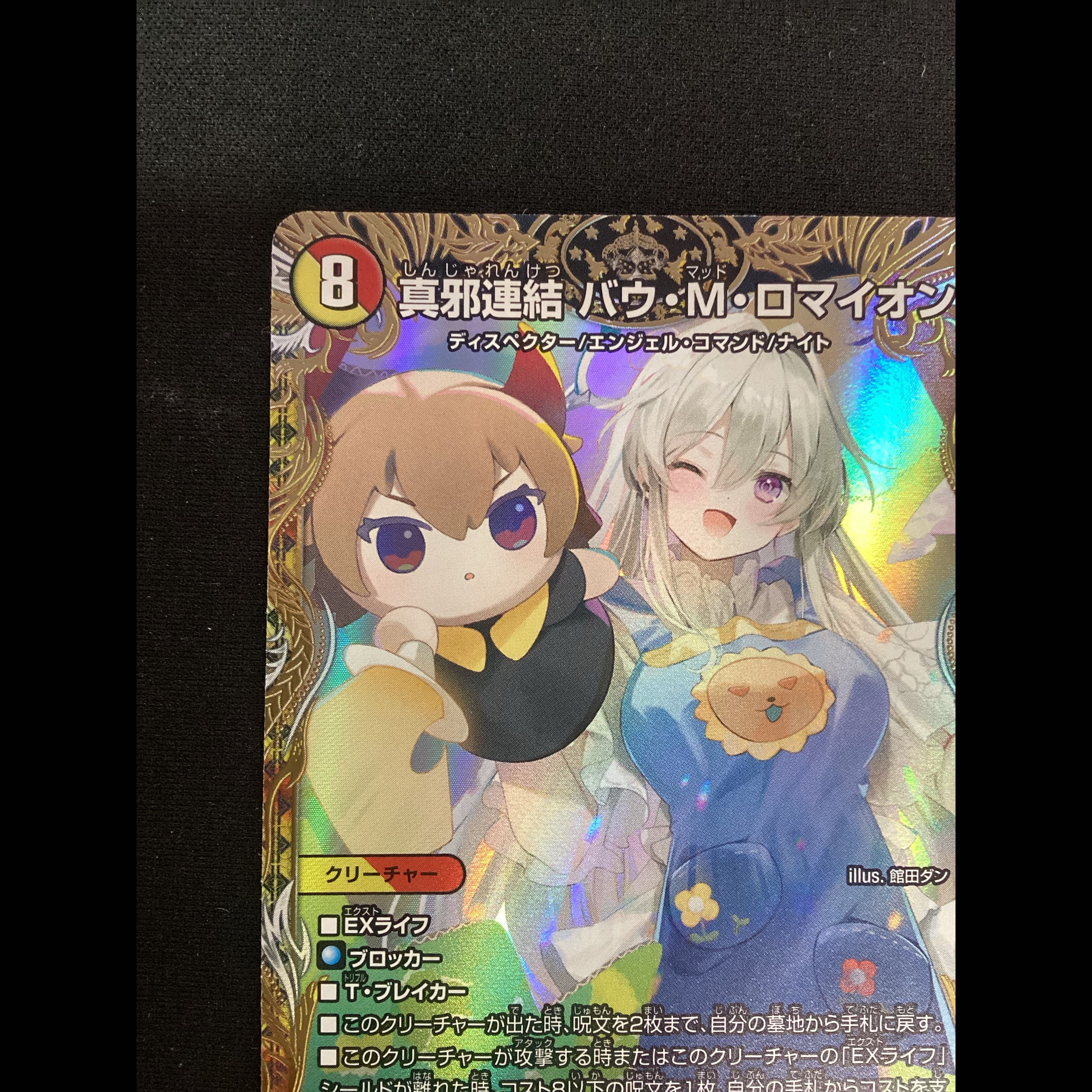 ① (傷有り) 真邪連結バウ・M・ロマイオン(金トレジャー) ルR  SP5/SP5 1枚