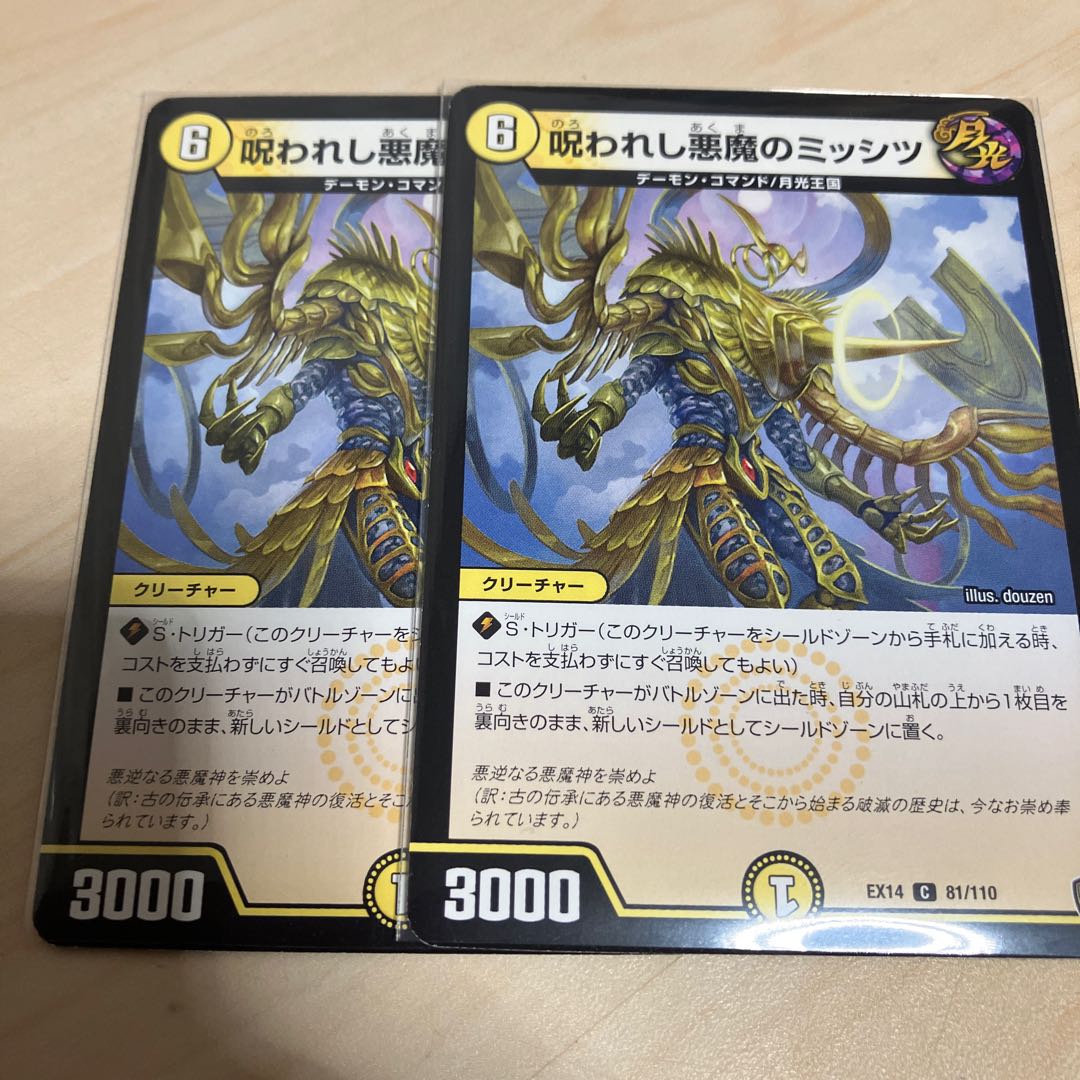 呪われし悪魔のミッシツ C 81/110