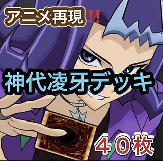 Yu-Gi-Oh! Anime Reproduction!　Ryoga Jindai Deck 40 cards 1枚