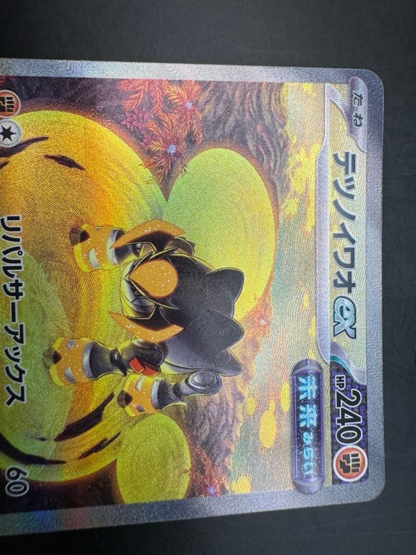 【中古品】テツノイワオex SAR [SV5M 095/071]](拡張パック「サイバージャッジ」)ポケモンカード ポケカ