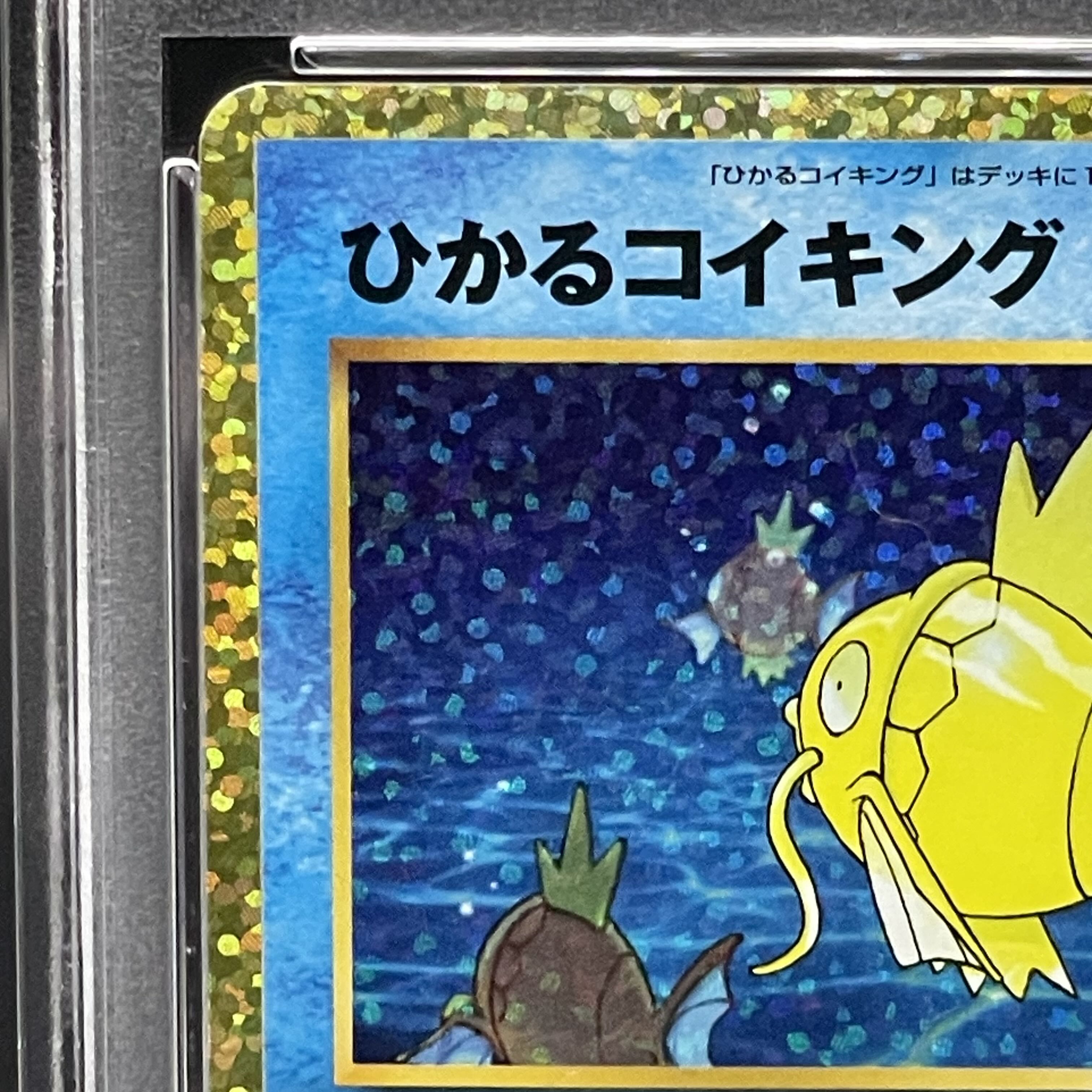 ひかるコイキング　25th プロモ　希少エラー　魂抜け　レリーフずれ　psa鑑定 ひかるコイキング 25th プロモ 希少エラー 魂抜け レリーフずれ