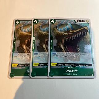 3枚セット 近海の主 R OP11-028