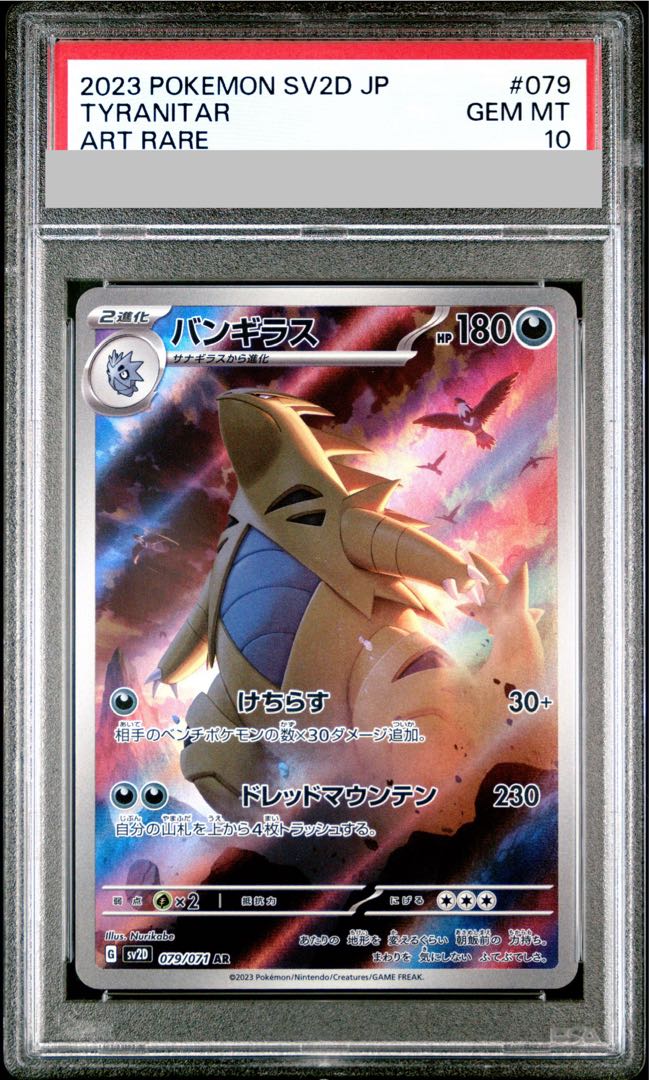 【PSA10】バンギラス AR 079/071 1枚