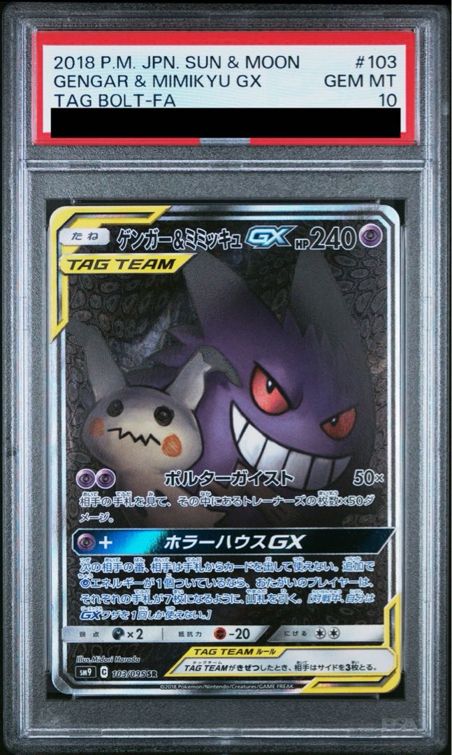 【PSA10】ゲンガー＆ミミッキュGX SR 103/095 1枚