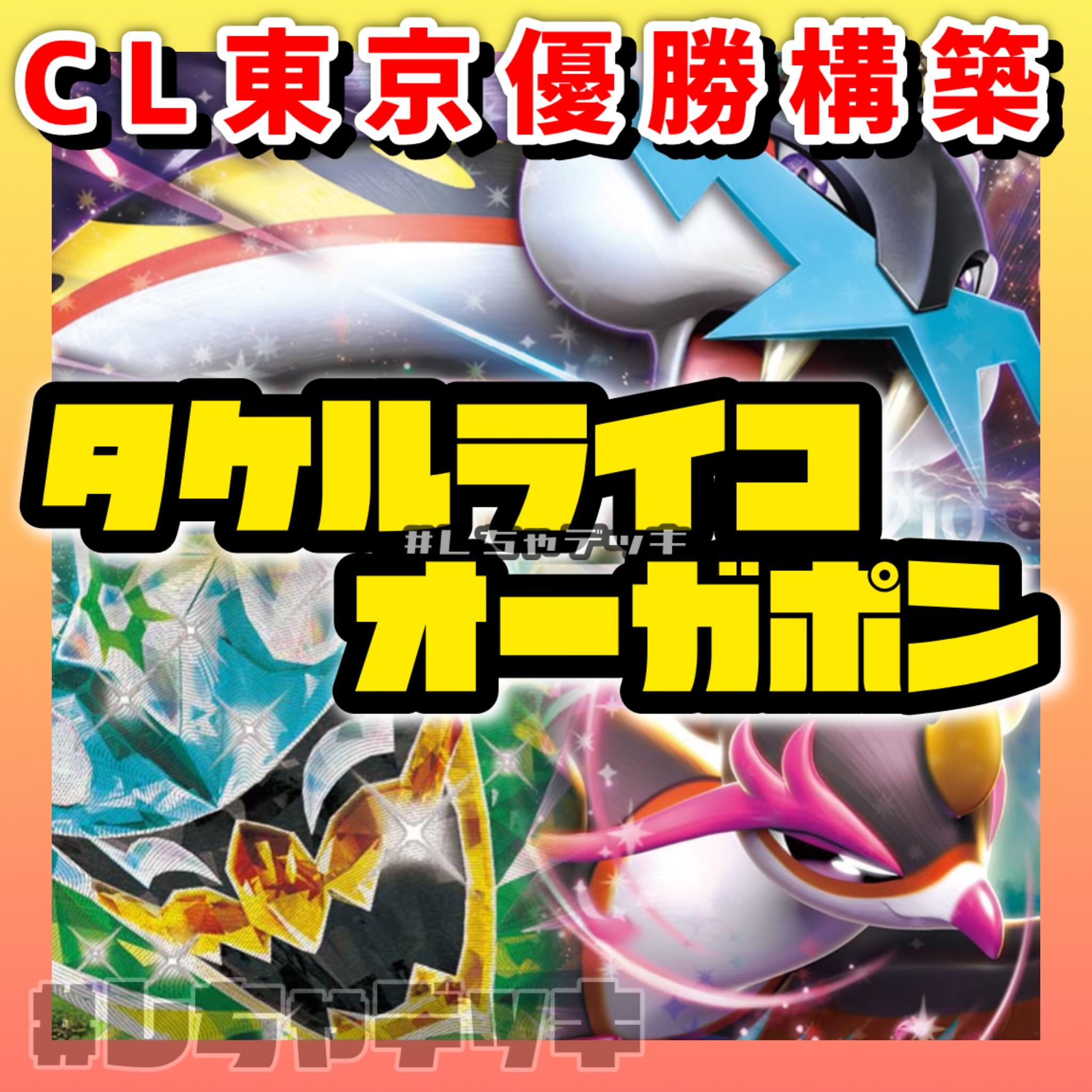 【CL東京優勝】 タケルライコex オーガポンex キチキギス 構築済みデッキ ポケモンカード ポケカ