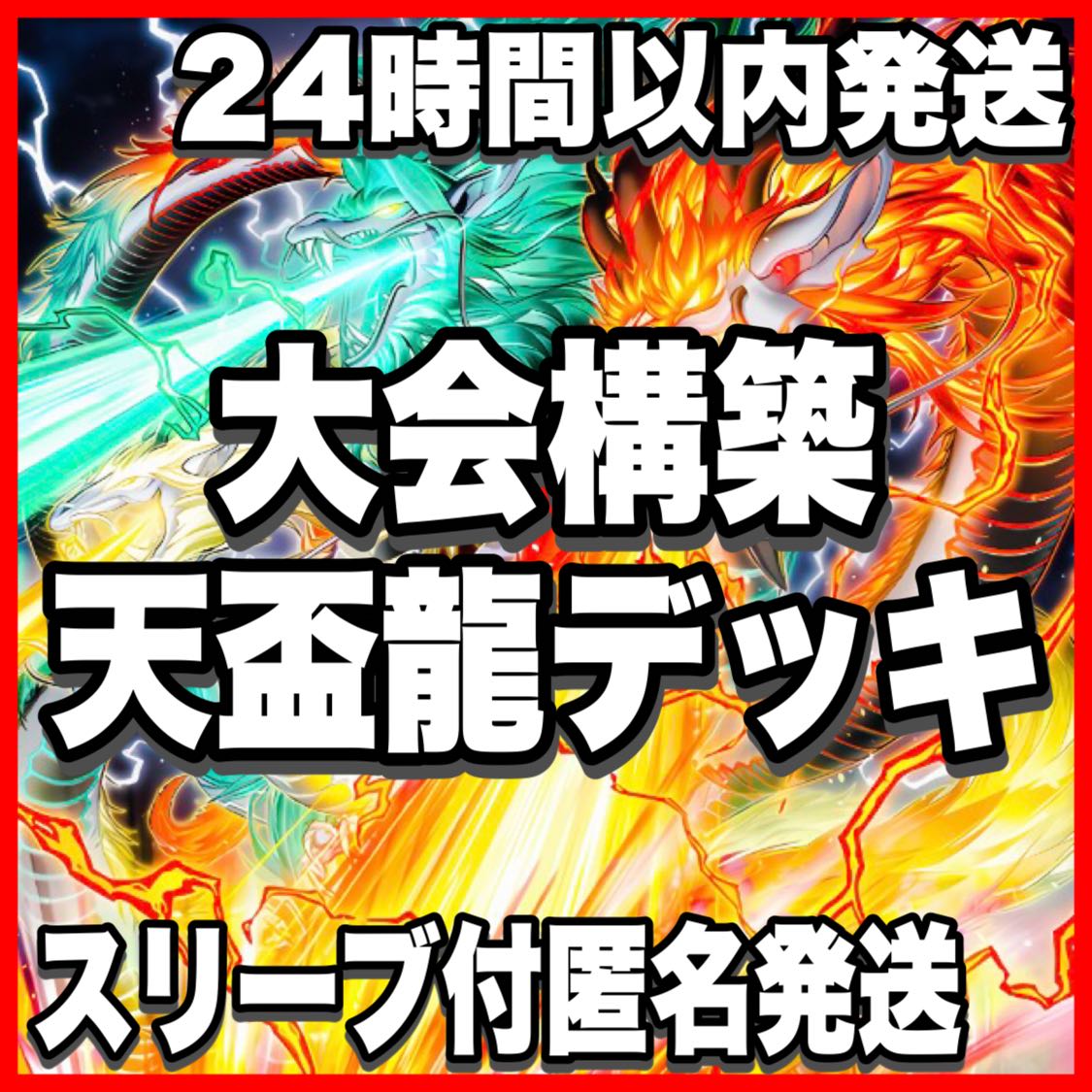 天盃龍 デッキ【以下検索 遊戯王 本格構築 まとめ売り 初期 2期 レリーフ ゲートボール デッキパーツ パイドラ 】 1枚