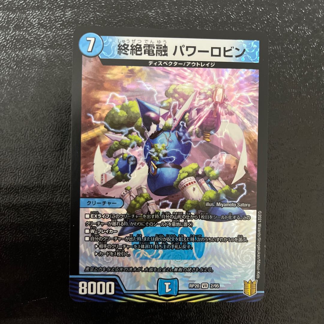 終絶電融 パワーロビン VR 2/95 1枚