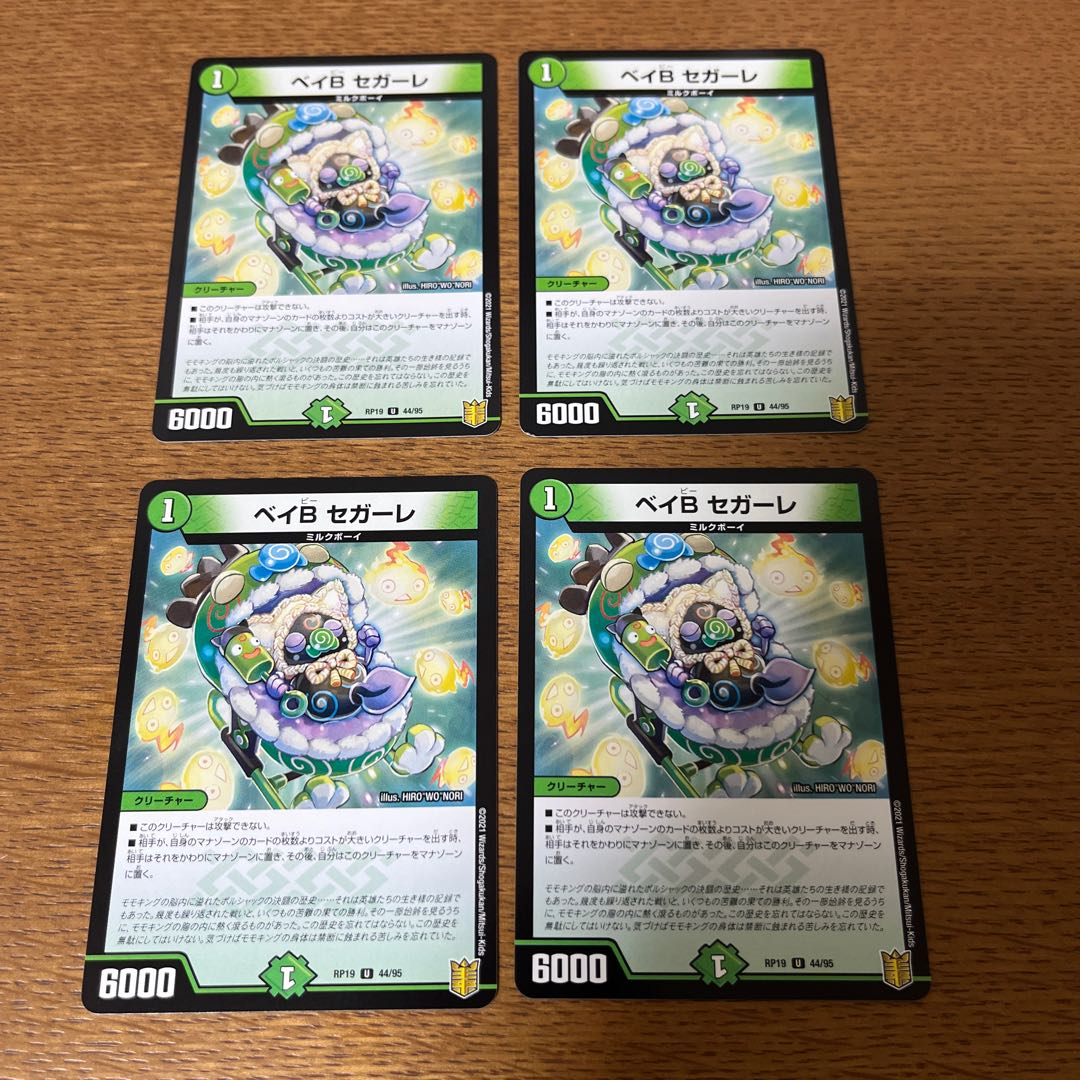 ４枚セット ベイB セガーレ U 44/95