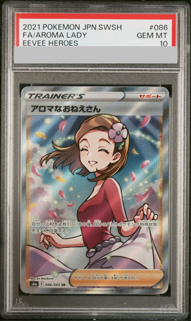 【PSA10】アロマなおねえさん SR 086/069 1枚