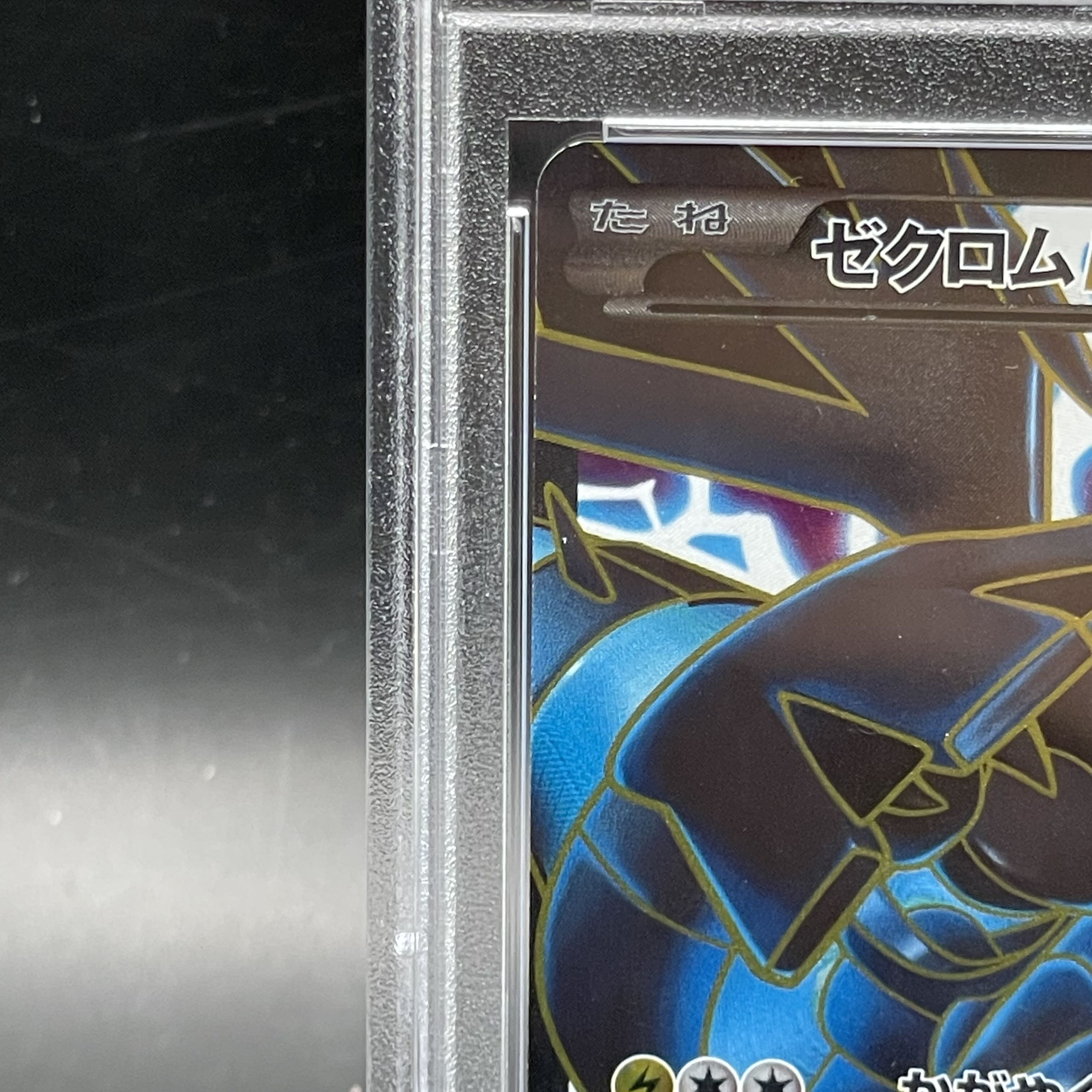 【PSA10】ゼクロムEX (プロモ) {159/BW-P} [-]