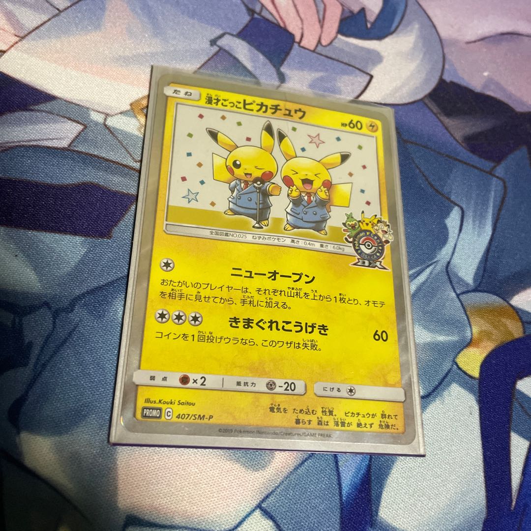 漫才ごっこ　ピカチュウ 1枚