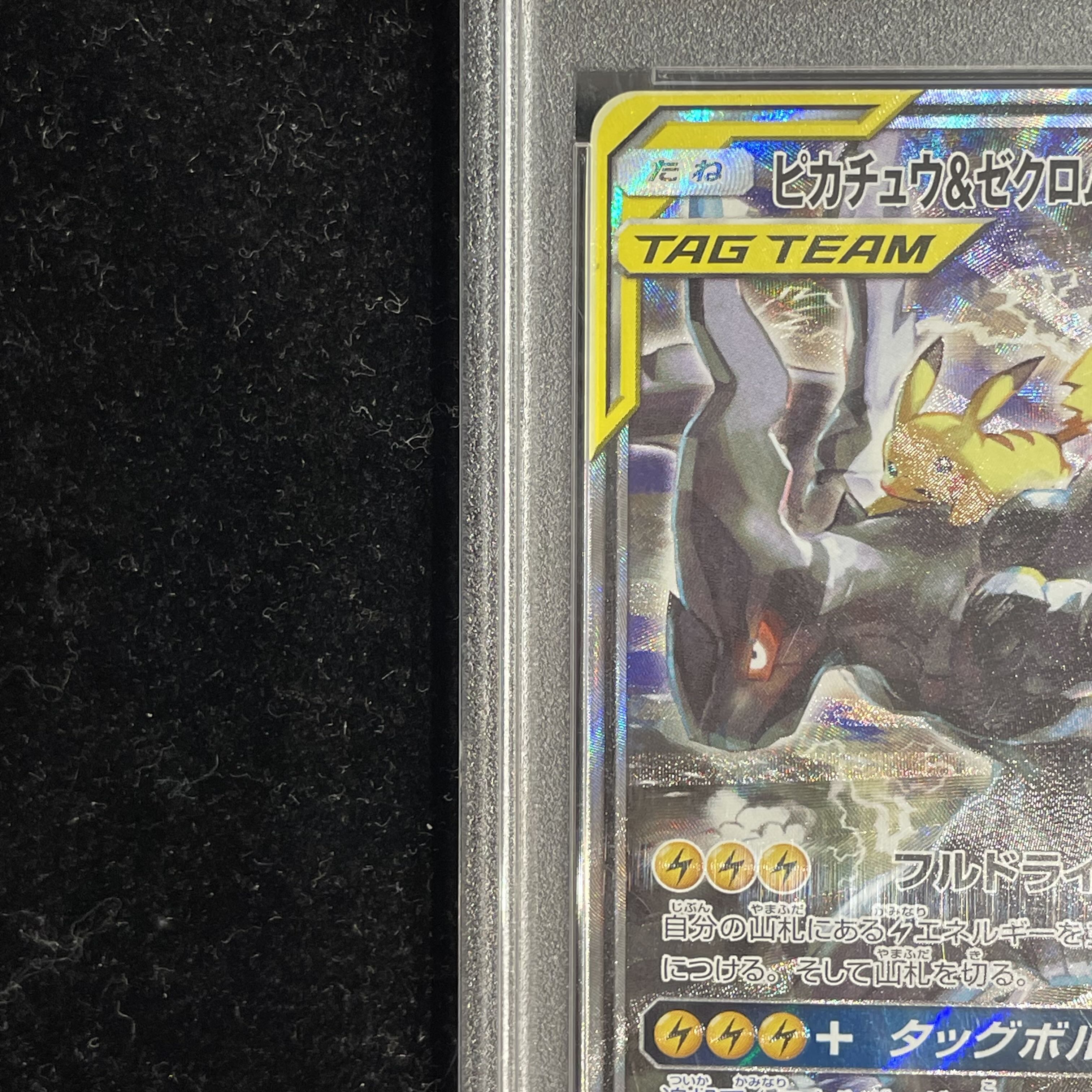 【PSA10】ピカチュウ＆ゼクロムGX SR 101/095 1枚