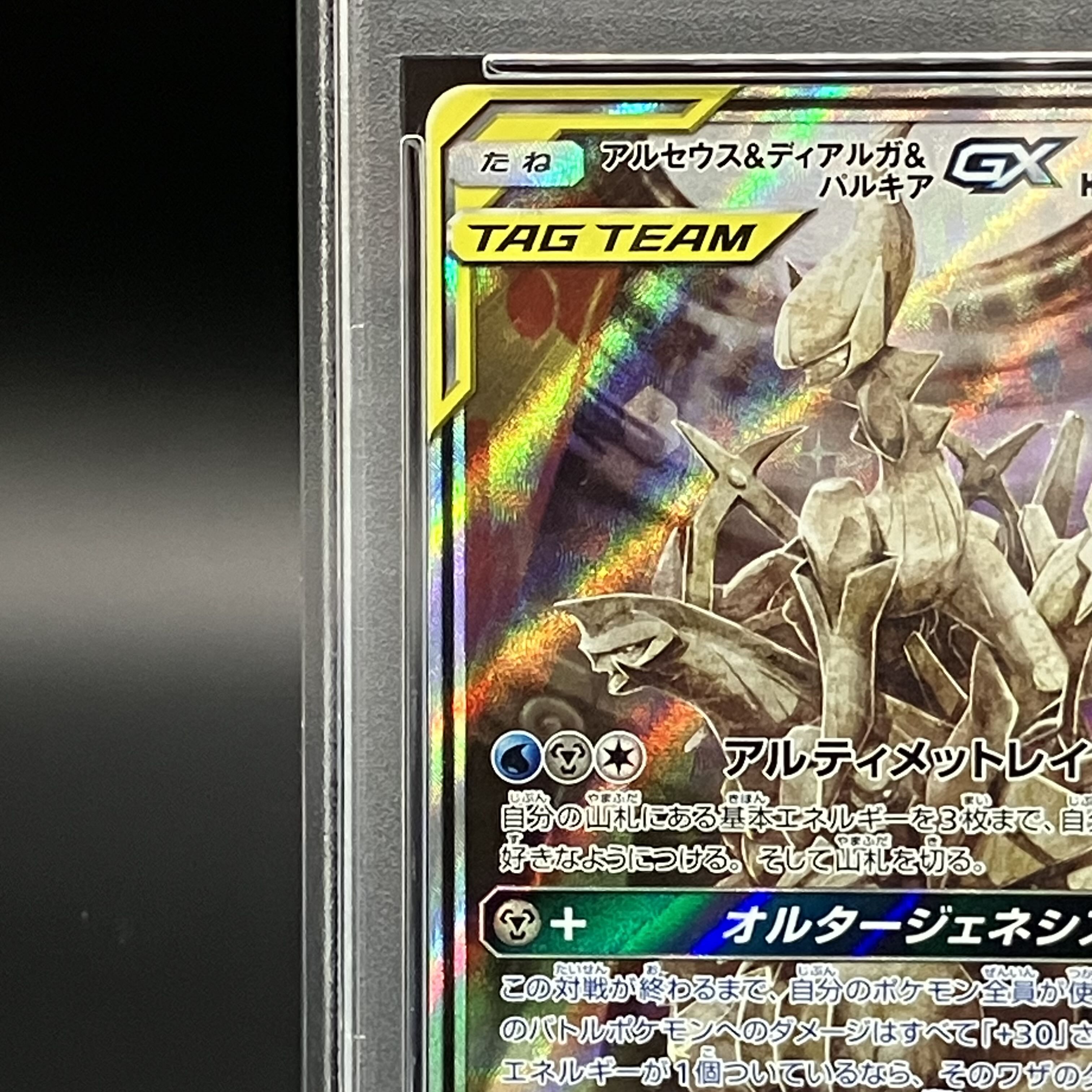 【PSA10】アルセウス＆ディアルガ＆パルキアGX SR 100/095