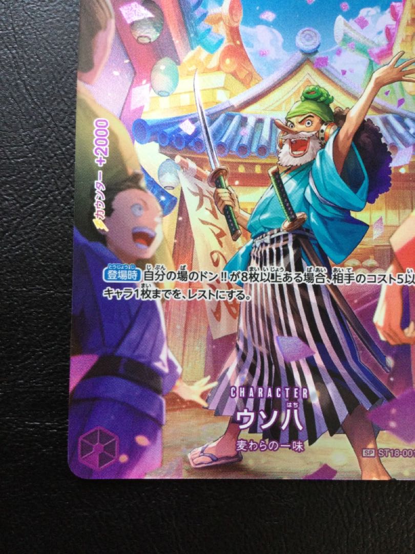 ① ウソ八(パラレル) SP ST18-001