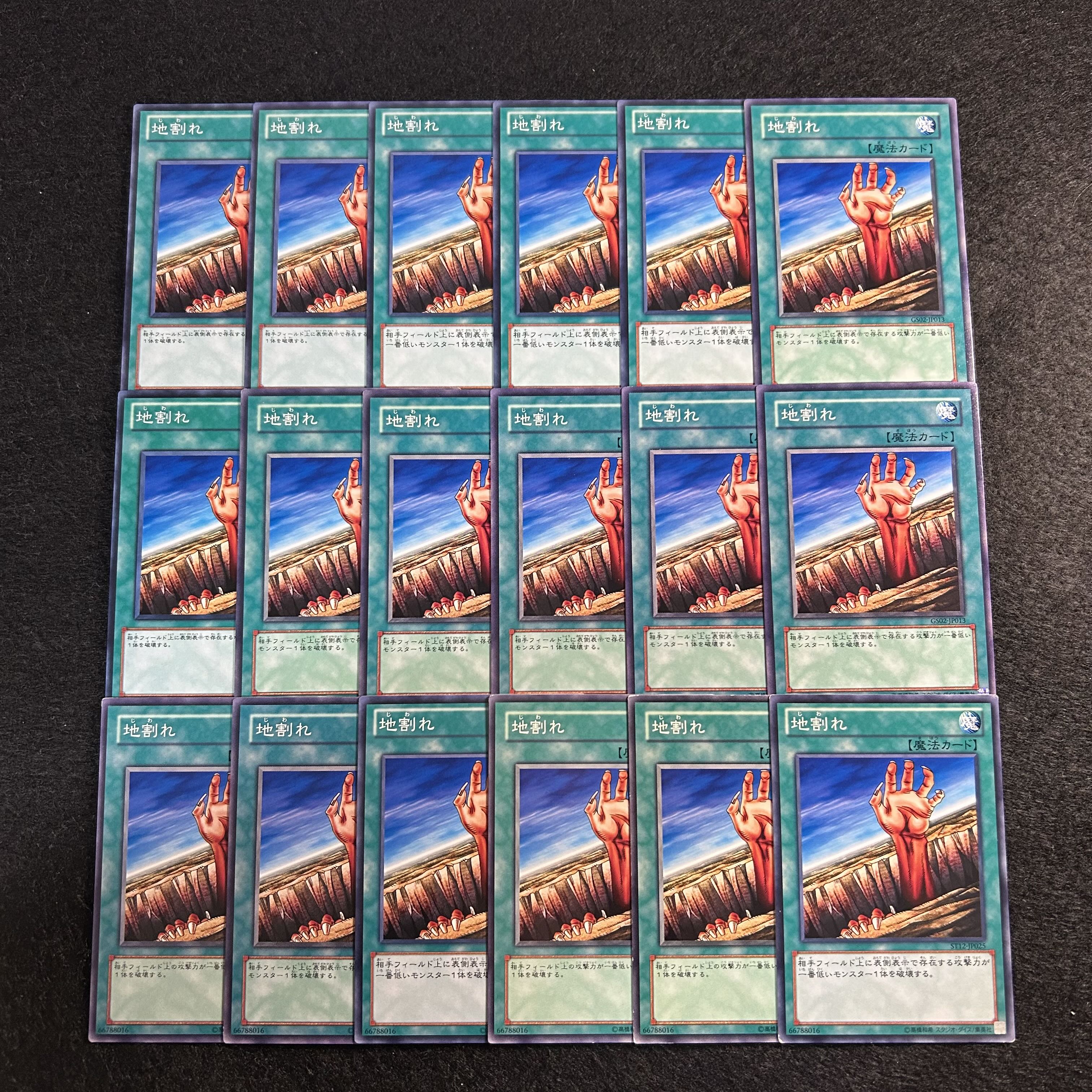 a1906【遊戯王】地割れ　18枚セット 18枚