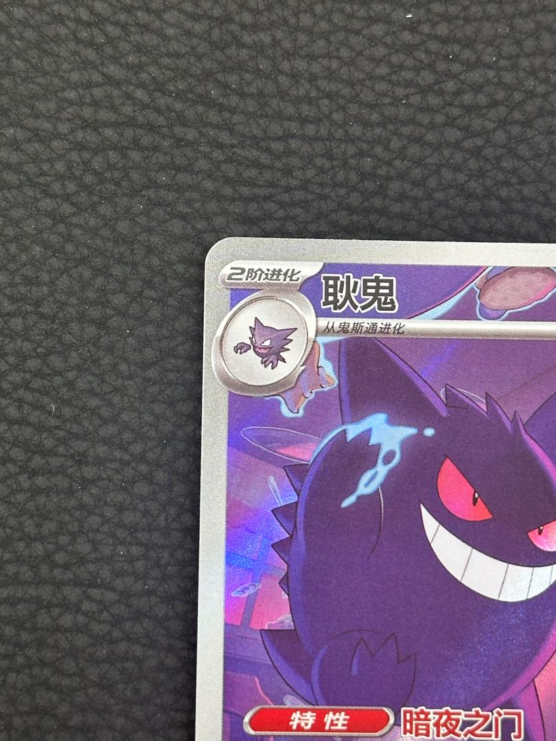 Gengar Chinese version 1枚