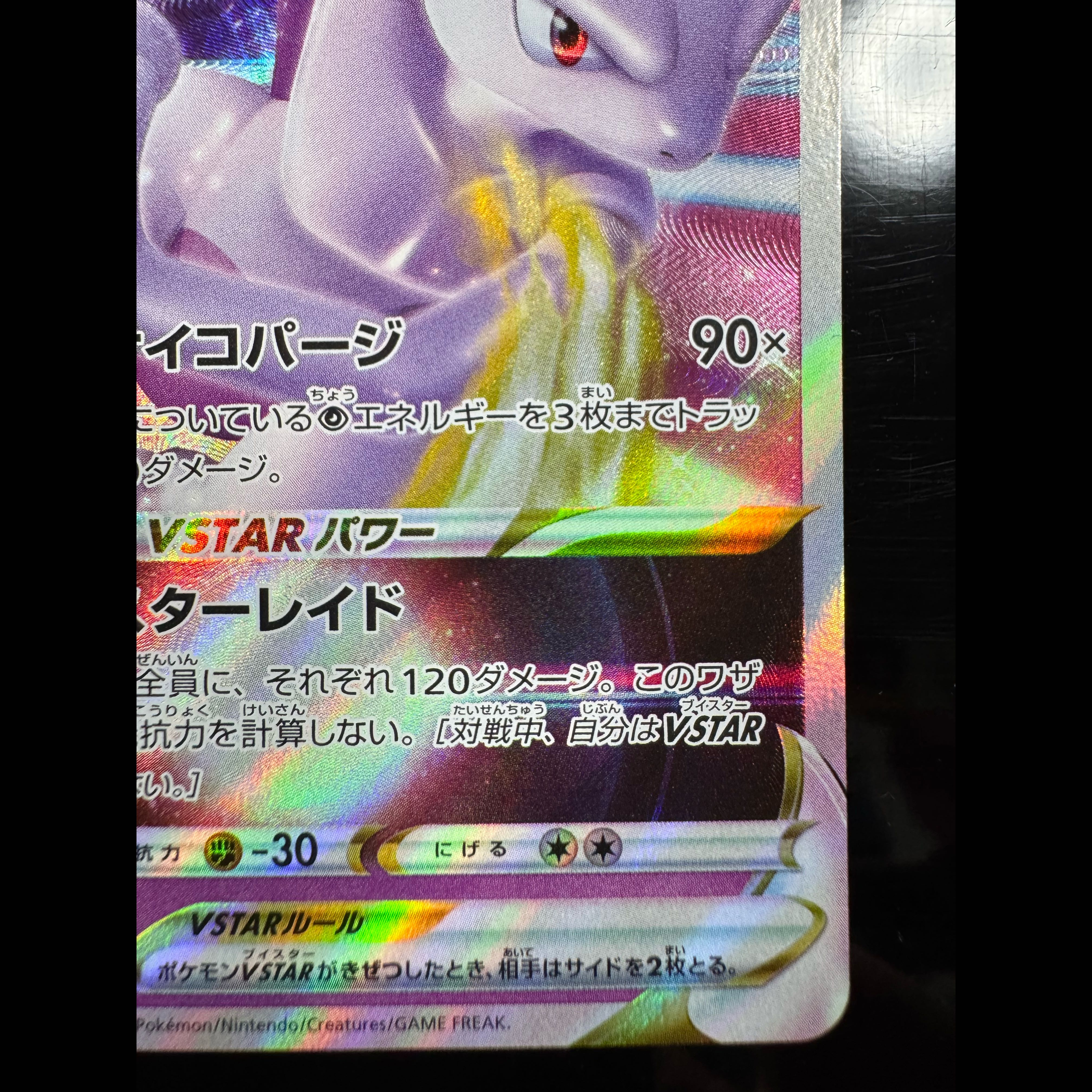 ミュウツーVSTAR RRR 031/071 1枚