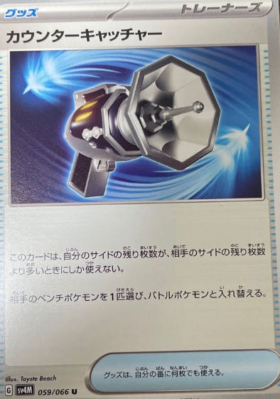 Counter Catcher U 059/066 1枚