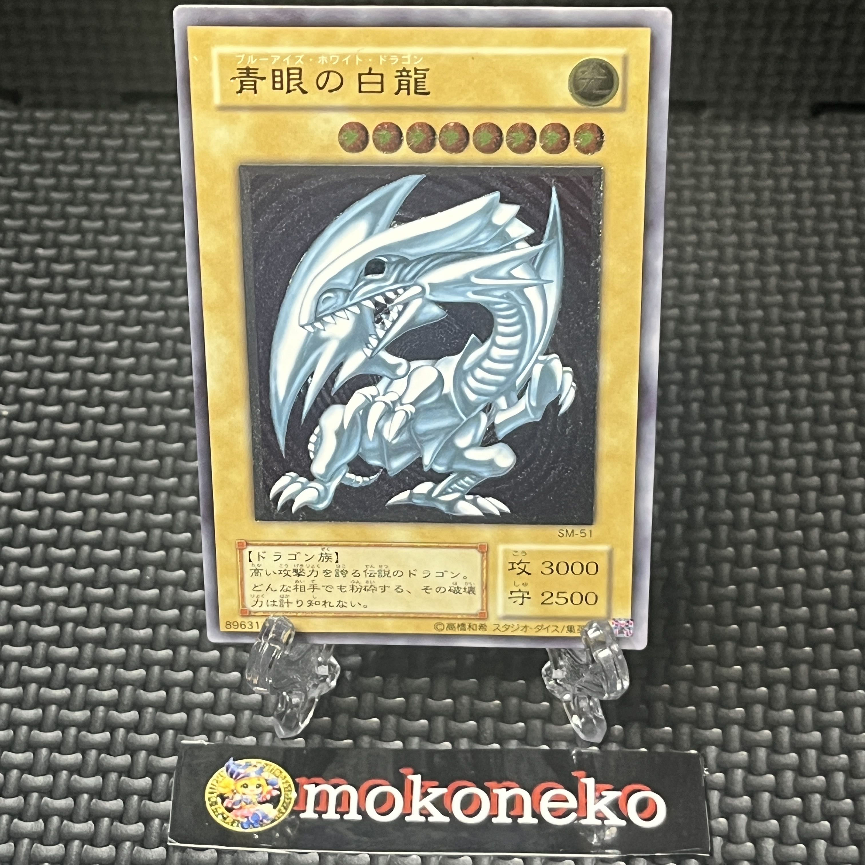 青眼の白龍 レリーフ アルティメットレア SM-51 1枚