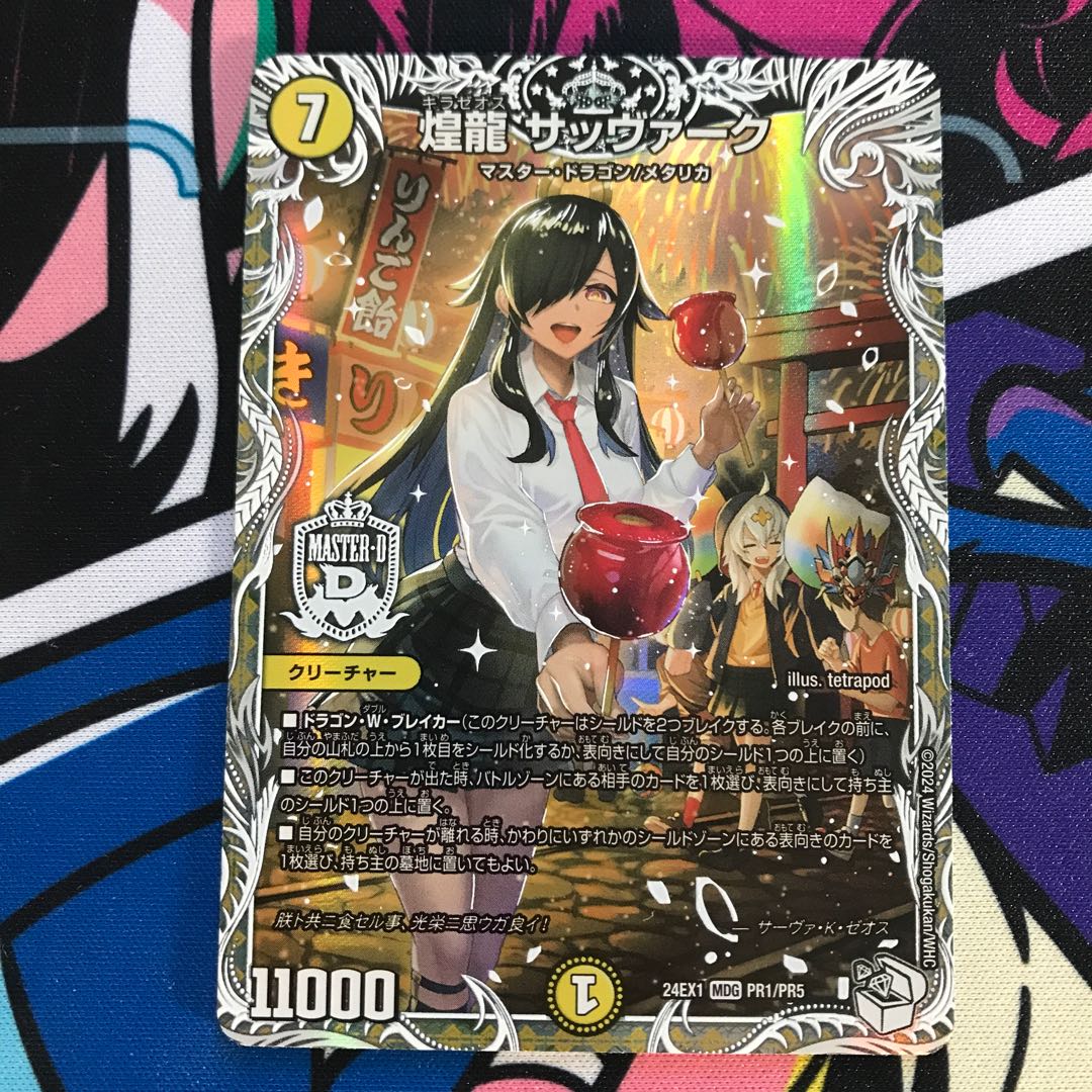 煌龍 サッヴァーク(キャラプレミアムトレジャー) MDG PR1/PR5 1枚