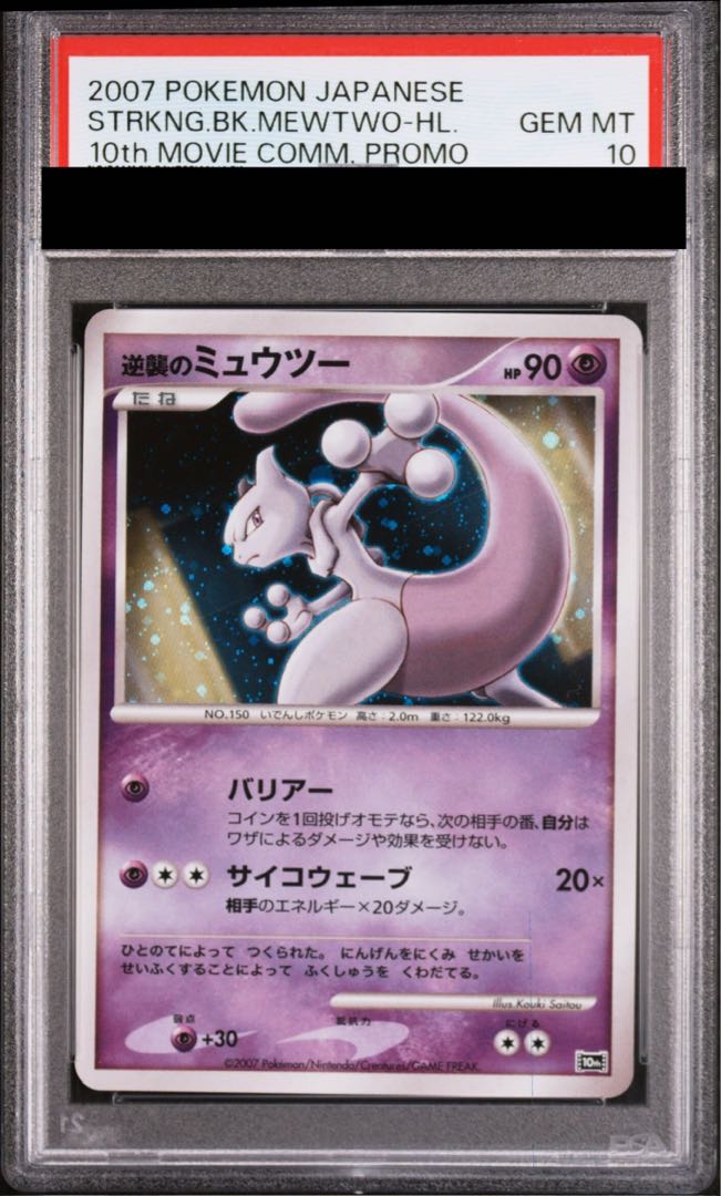 【PSA10】逆襲のミュウツー (-) {10th} [-] 1枚
