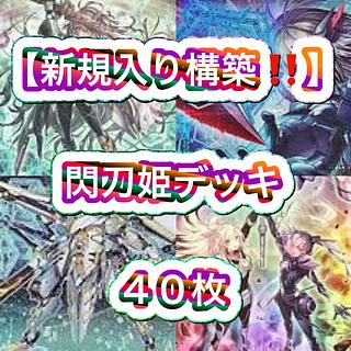 遊戯王 閃刀姫 デッキ 調整パーツ付き 本格構築 閃刀姫 デッキ+調整パーツ