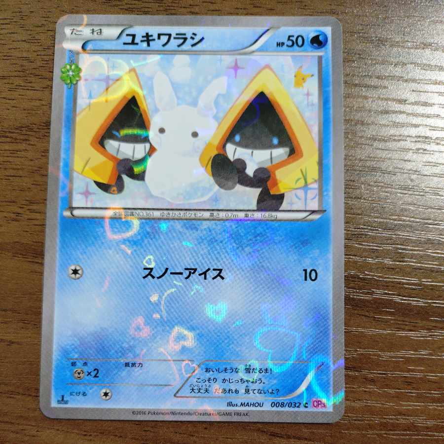 ユキワラシ(キラ) C 008/032 1枚