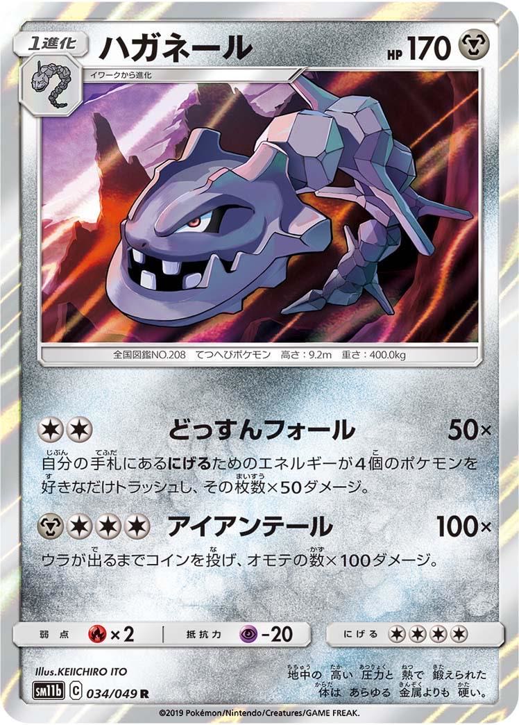 [80 yen] Steelix ◆C [sm11b] [034/049] (R)