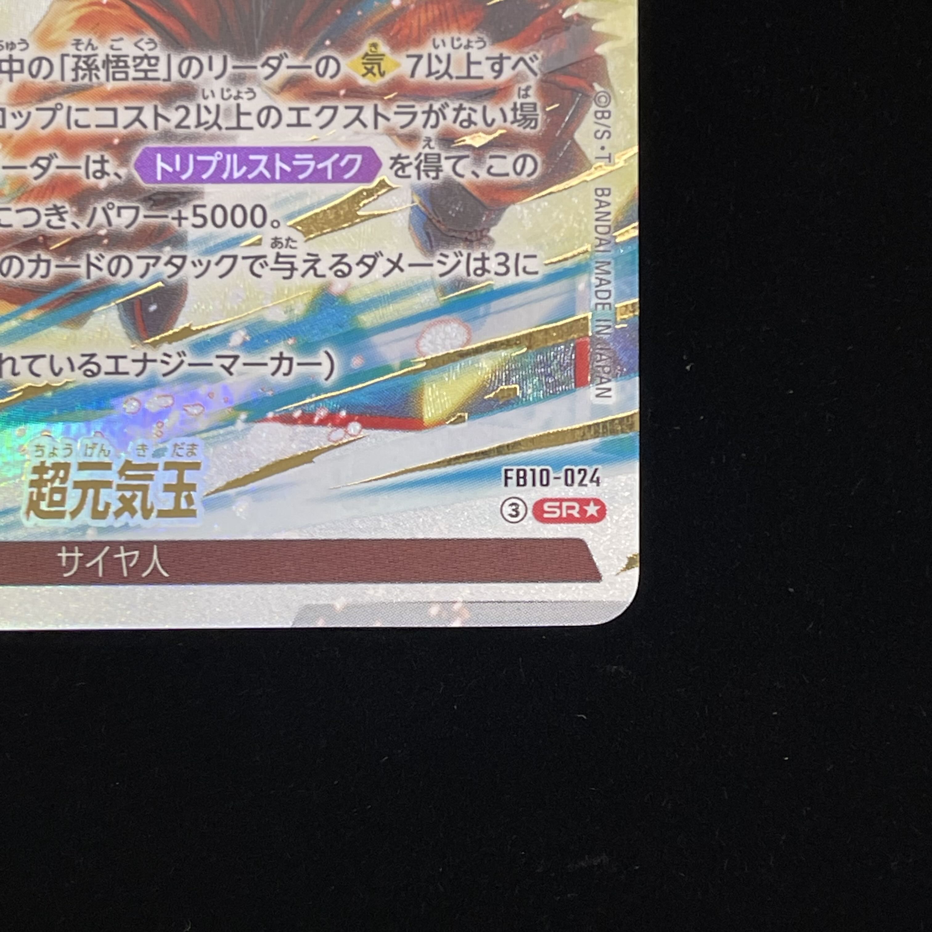 超元気玉（パラレル） SR★ FB10-024 1枚