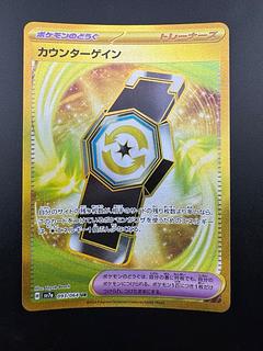 格安SALEスタート!の商品をすべて カウンターゲイン UR 093/064 超電ブレイカー ポケモンカードの ポケモンカードゲーム