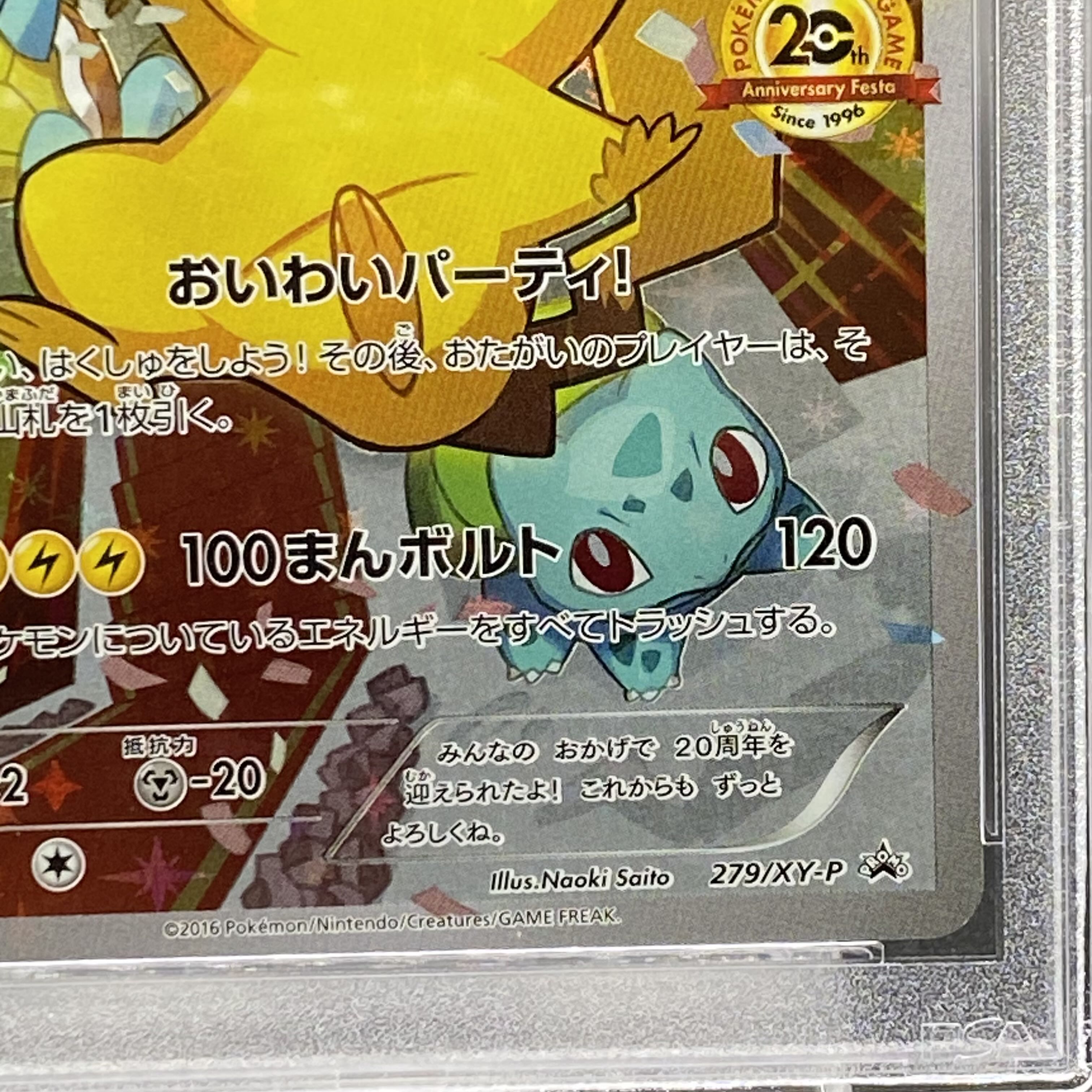 【PSA10】ピカチュウ おいわいピカチュウ(20th) PROMO 279/XY-P