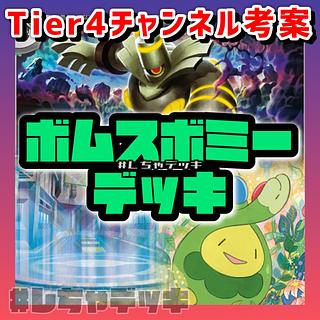 【Tier4チャンネル考案】 ボムスボミー 構築済みデッキ ポケモンカード ポケカ