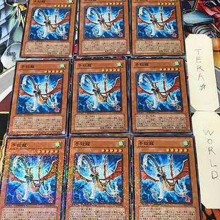 手錠龍 DT02 1 デュエルターミナル 効果 9枚セット てら 9枚