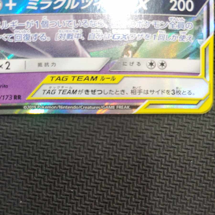 状態C 状態C ミュウツー＆ミュウGX RR 052/173 1枚